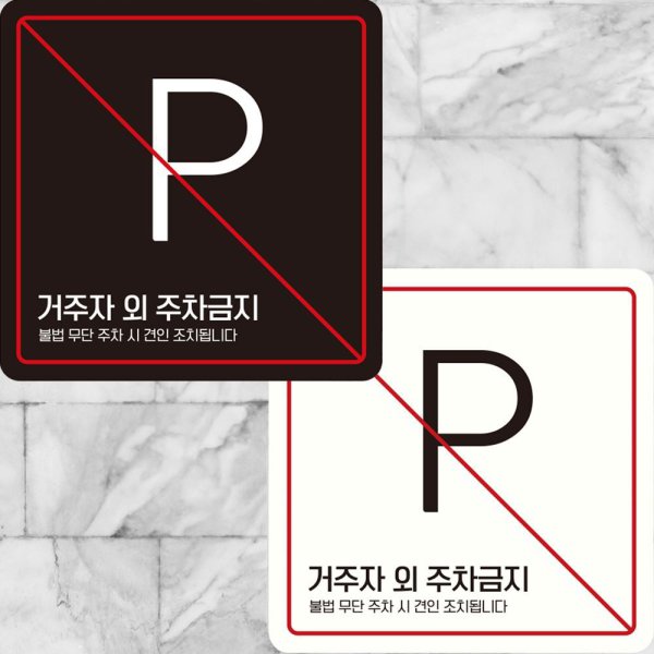 정사각 거주자외주차금지3