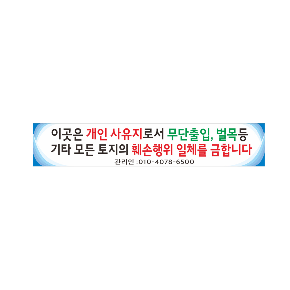 한성컴퓨터 개인사유지 무단 출입금지 현수막 4-274 1번5mx90cm고리 끈12m추가 1개