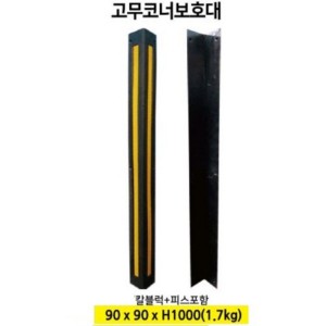 코너 보호대 고무 mm 90X90X1000