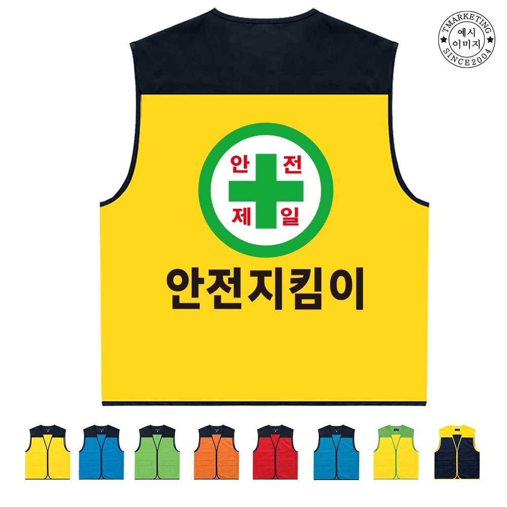 랜더스 안전제일 지킴이 단체조끼 인쇄변경가능 TCU-031