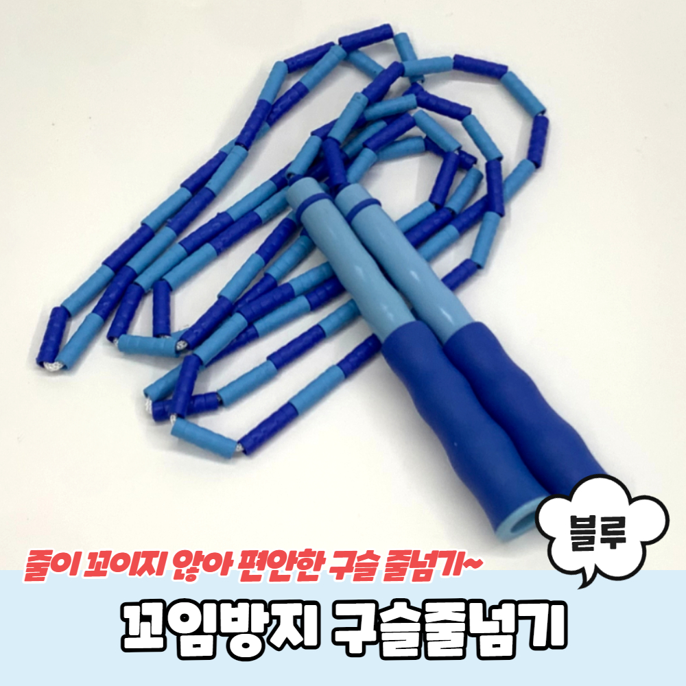꼬임방지 구슬줄넘기