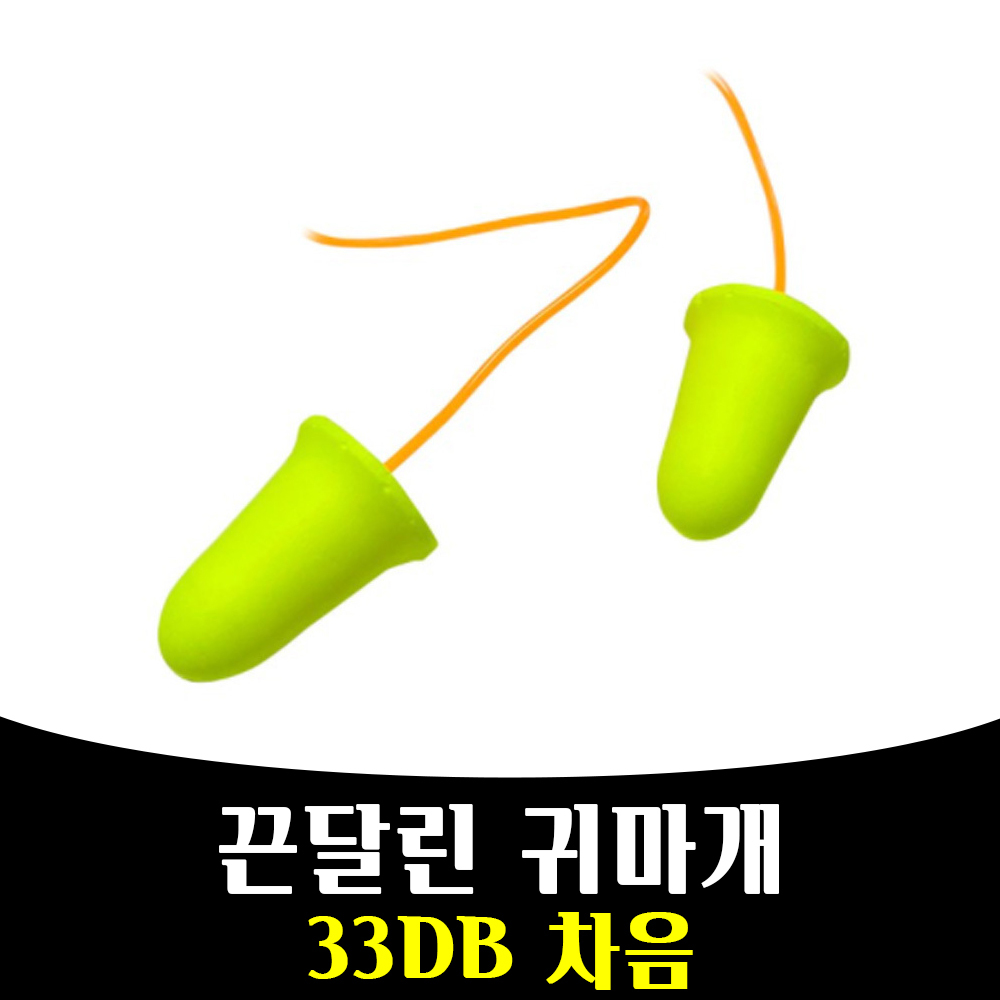 매끼 33db 차음률 소음 귀마게 귀마개 층간소음 방지 mkn