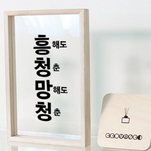 아트박스 꾸밈 ad361-우드투명액자 흥청망청 30X20