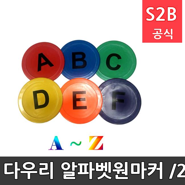 다우리 알파벳원마커 26개1세트 건너뛰기 징검다리놀이 학교체육 PE재질 미끄럼방지 학교체육 학교체육용품 스포츠용품 초등체육교구... 
