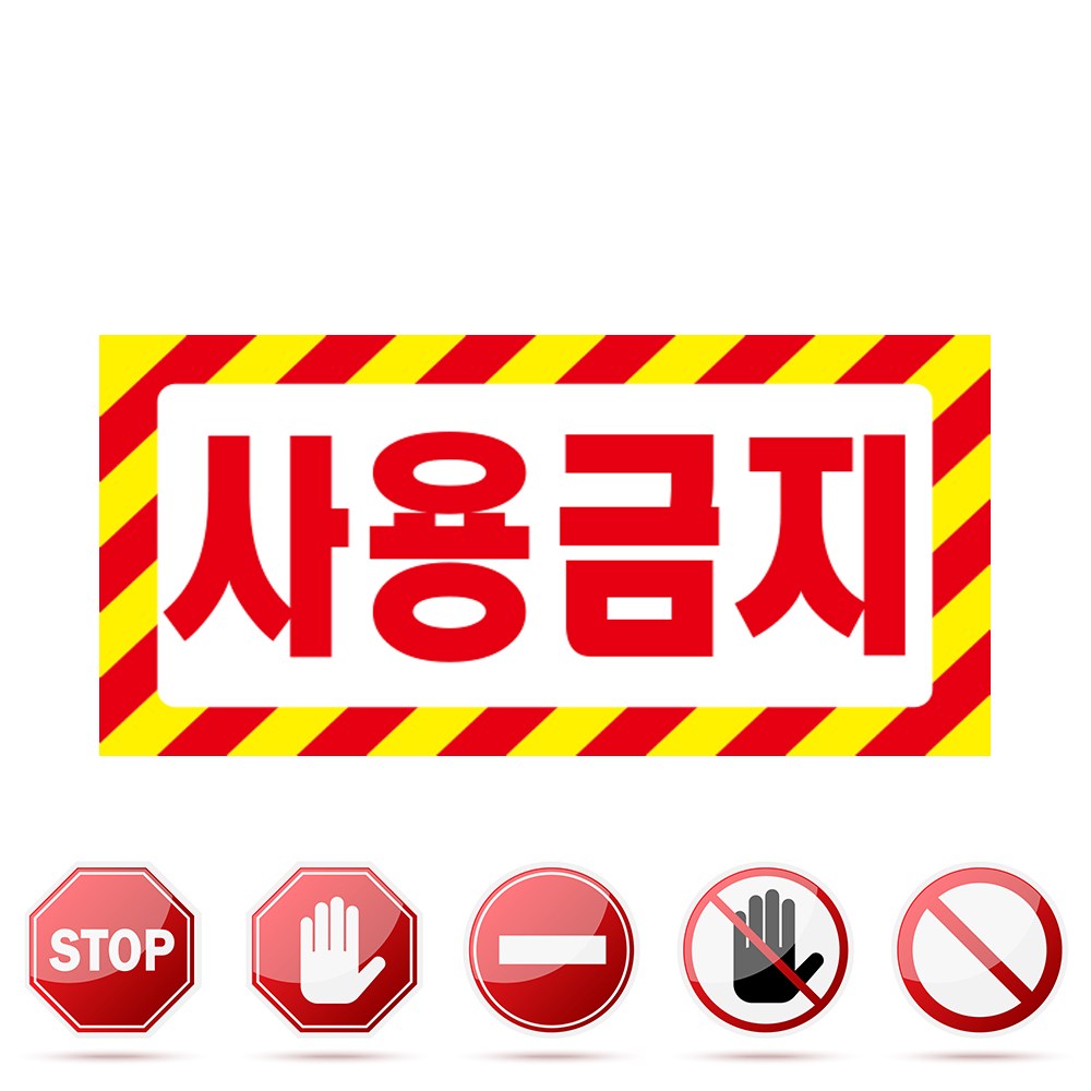 사용금지 테두리 위험안내 주의 자석 스티커 표지판