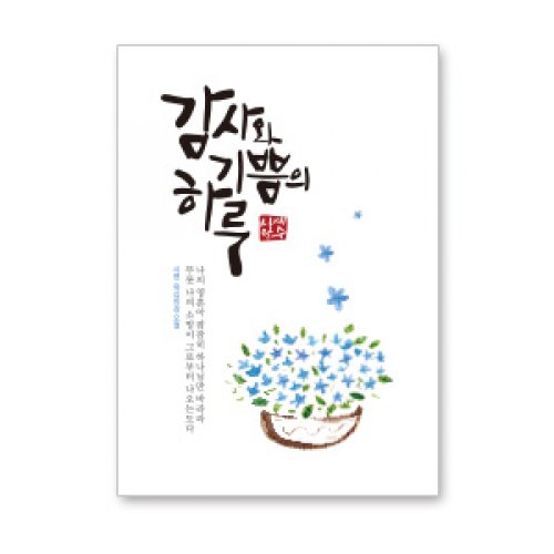 힘이되는 전도지 2단 감사와 기쁨의 하루