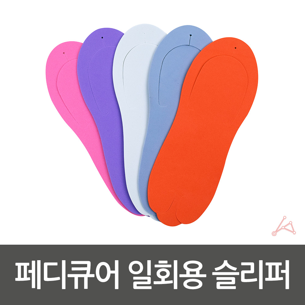 페디큐어 일회용 슬리퍼