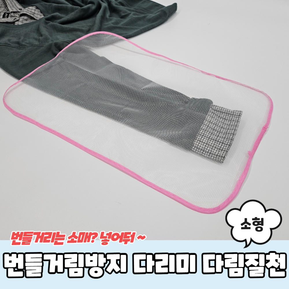 번들거림방지 다리미 다림질천 소형