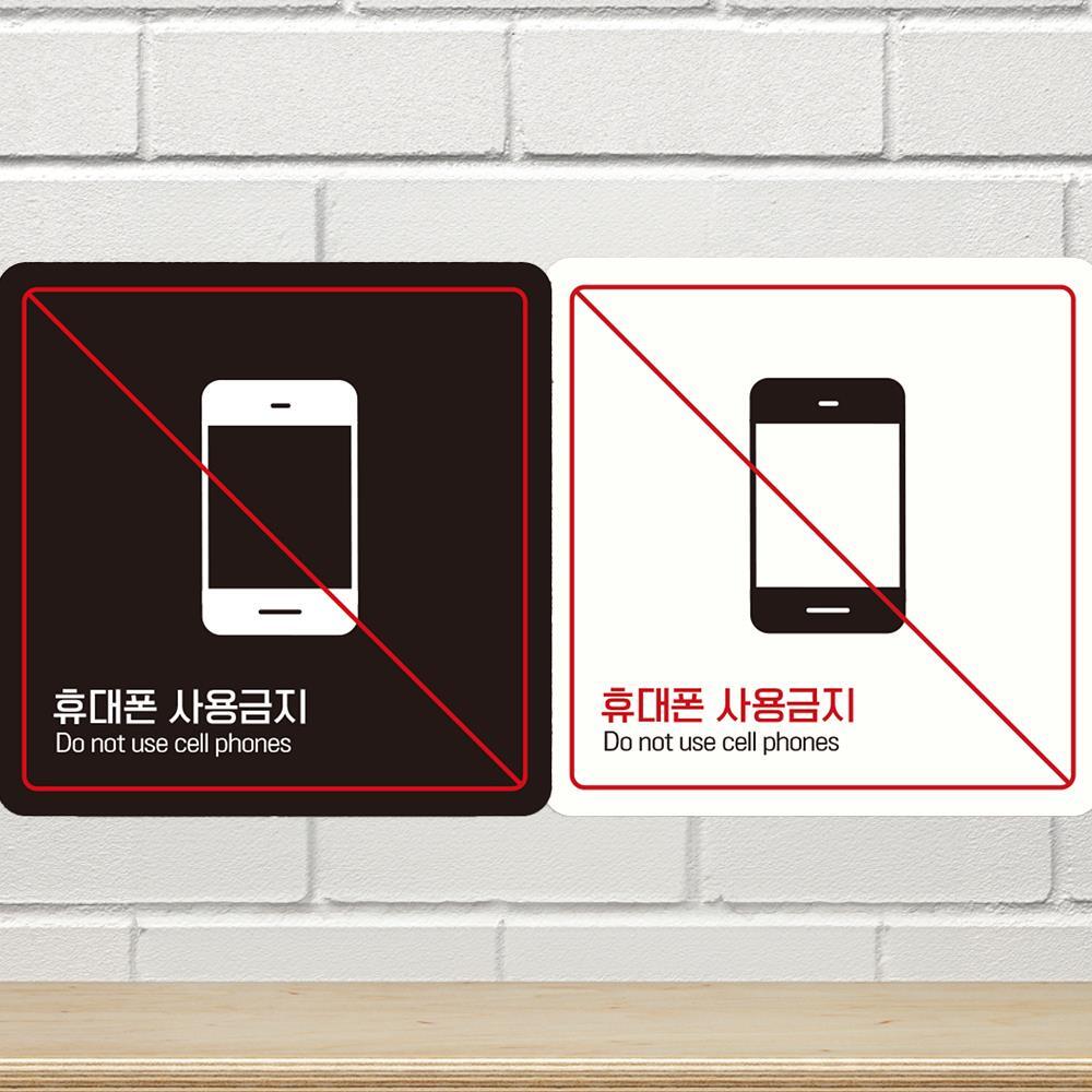 휴대폰사용금지3 부착형 정사각안내판
