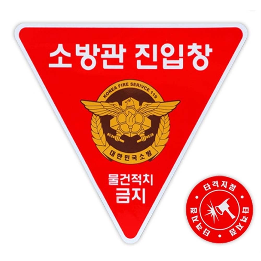 소방관 진입창 타격지점 양면 반사 표시 구조대 진입