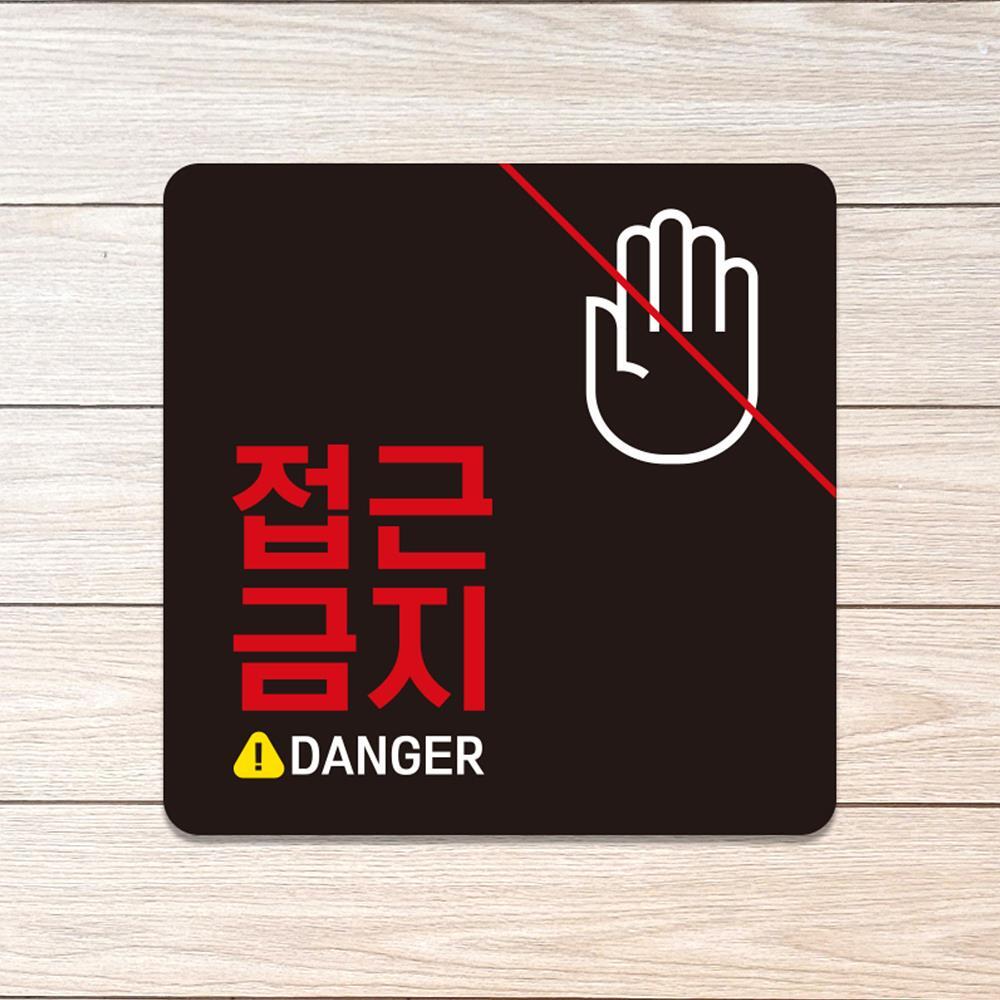 정사각안내판 접근금지 부착형 DANGER1