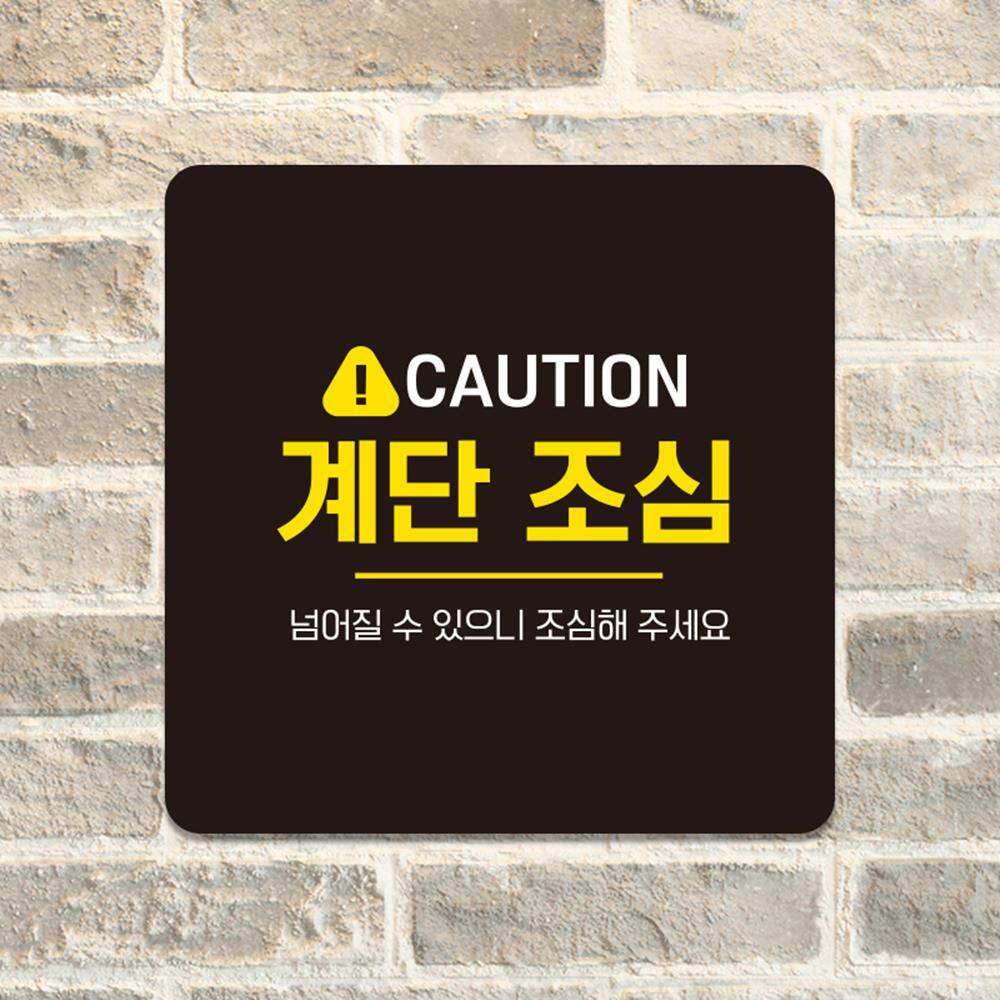 계단조심3 정사각 CAUTION
