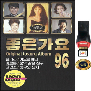 운전 등산 산책 낚시하면서 듣기 트로트 노래모음 좋은가요 96곡 USB앨범 SY024