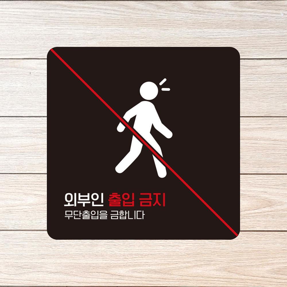 외부인출입금지3 부착형 정사각 안내판
