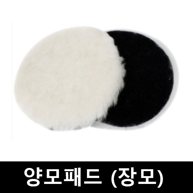 세차광택 3m컴파운드 양모패드 광택패드 장모 4