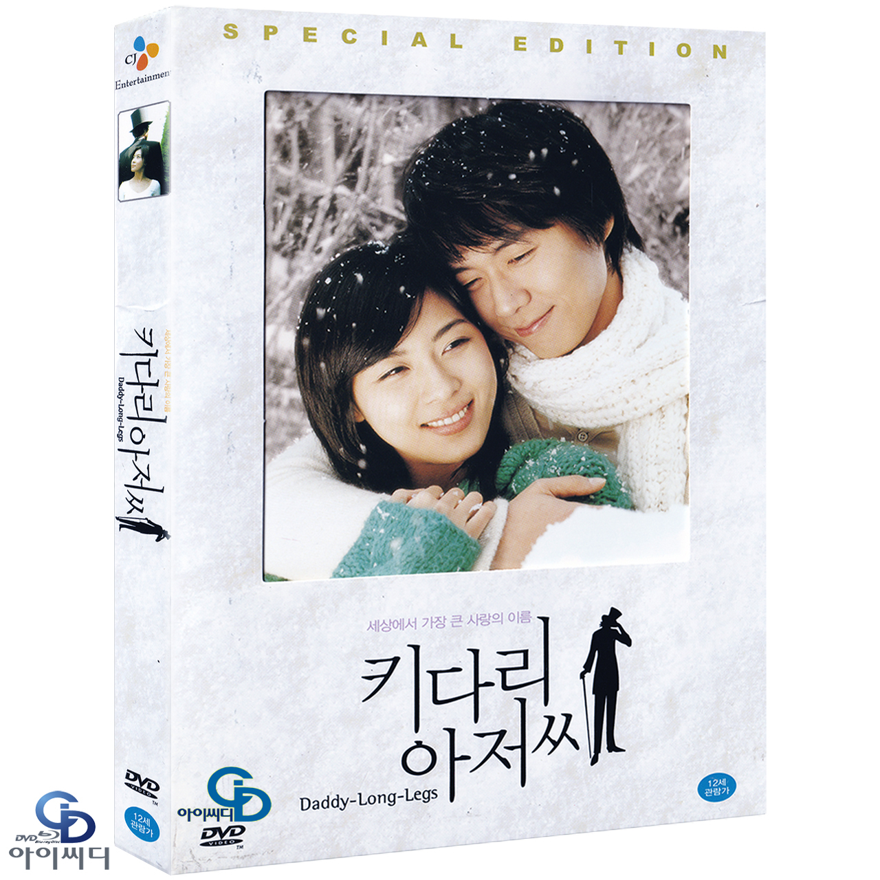 DVD 키다리 아저씨 - 공정식 감독 하지원 연정훈 신이 한국영화