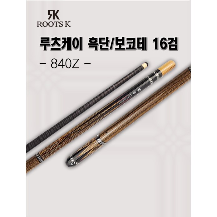 KNB 루츠케이큐 흑단 보코테 16검 루츠케이 860Z 하대만 스페셜 세트 구매함 1개
