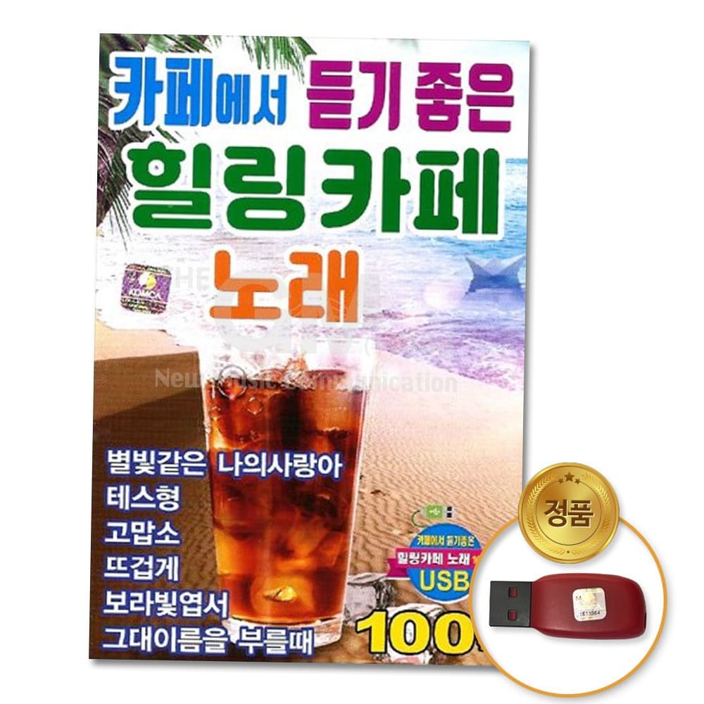 더지엠 USB 카페에서듣기좋은힐링카페노래100곡