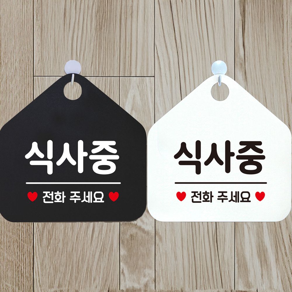 식사중 전화주세요 안내문구 오각표지판 알림판