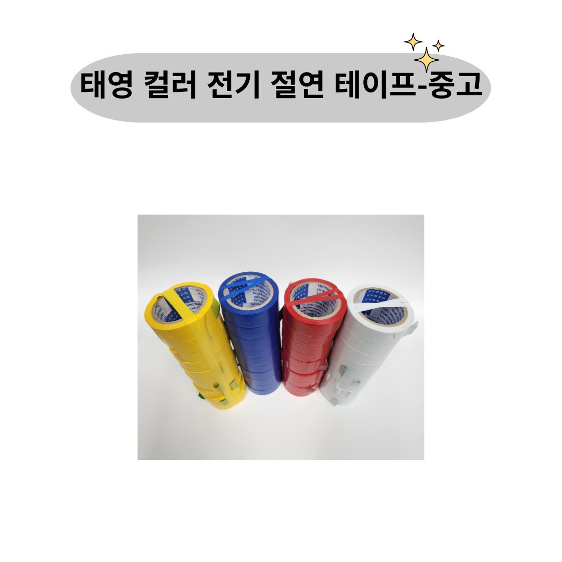 태영 태영 컬러 전기 절연 테이프-중고