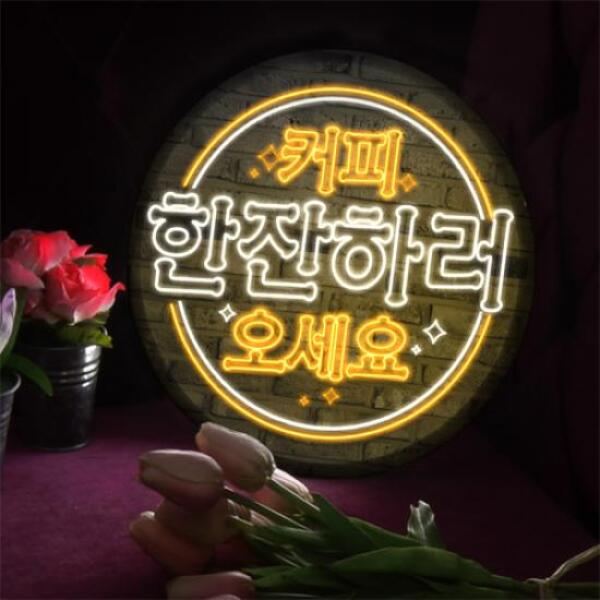 아트박스 꾸밈 ni 액자25R 커피한잔하러오세요 395-LED