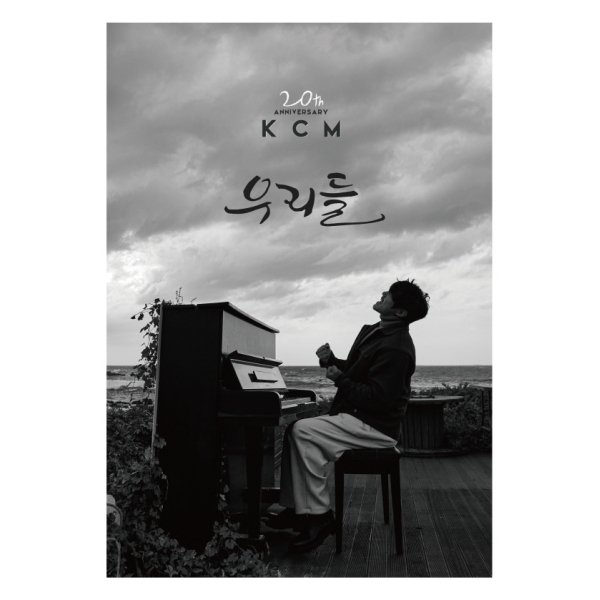 KCM 케이씨엠 - 우리들 데뷔 20주년 정규앨범