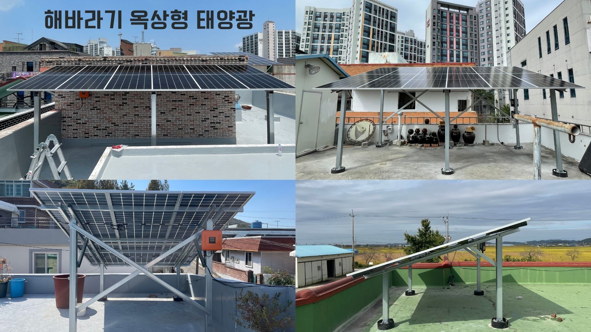 전주 태양광 전문 국내산 브랜드로 시공 해바라기