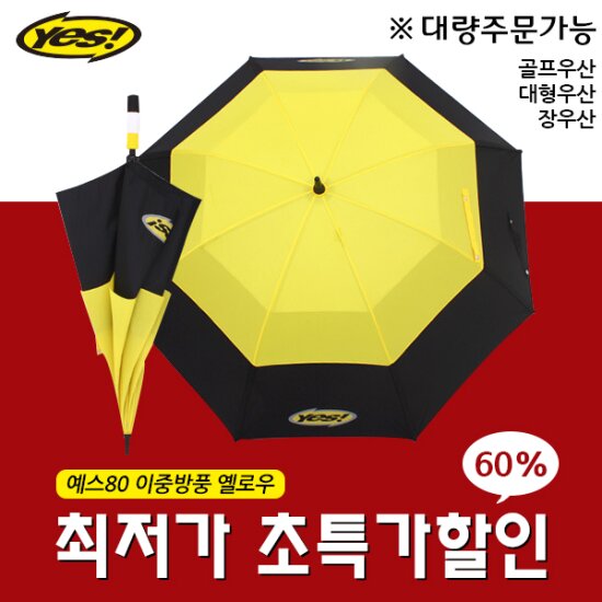 오성우산 yes80 이중방풍 검정노랑 골프우산 고급 장우산 5개