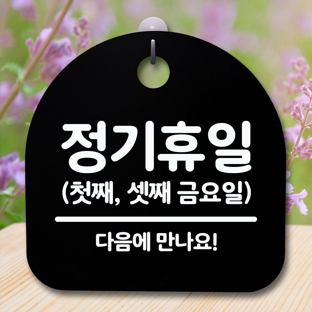 안내판 표지판 간판 푯말 팻말 정기휴일 첫째셋째금 H S5-097
