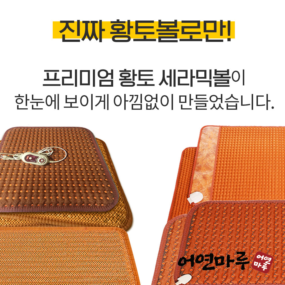 어연마루 국산 찜질기 방석 패드 매트 옵션선택 진짜황토 황토찜질기
