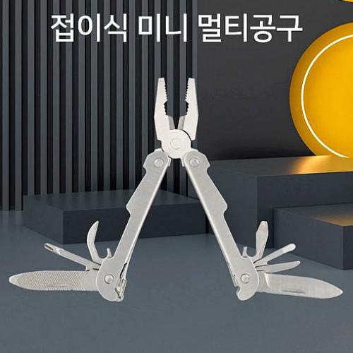 접이식 미니 멀티공구 캠핑 아웃도어 등산 낚시 비상 멀티툴 공구 전용파우치포함