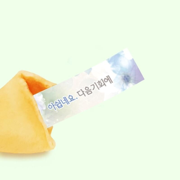 포춘쿠키 포춘쿠키 100x8