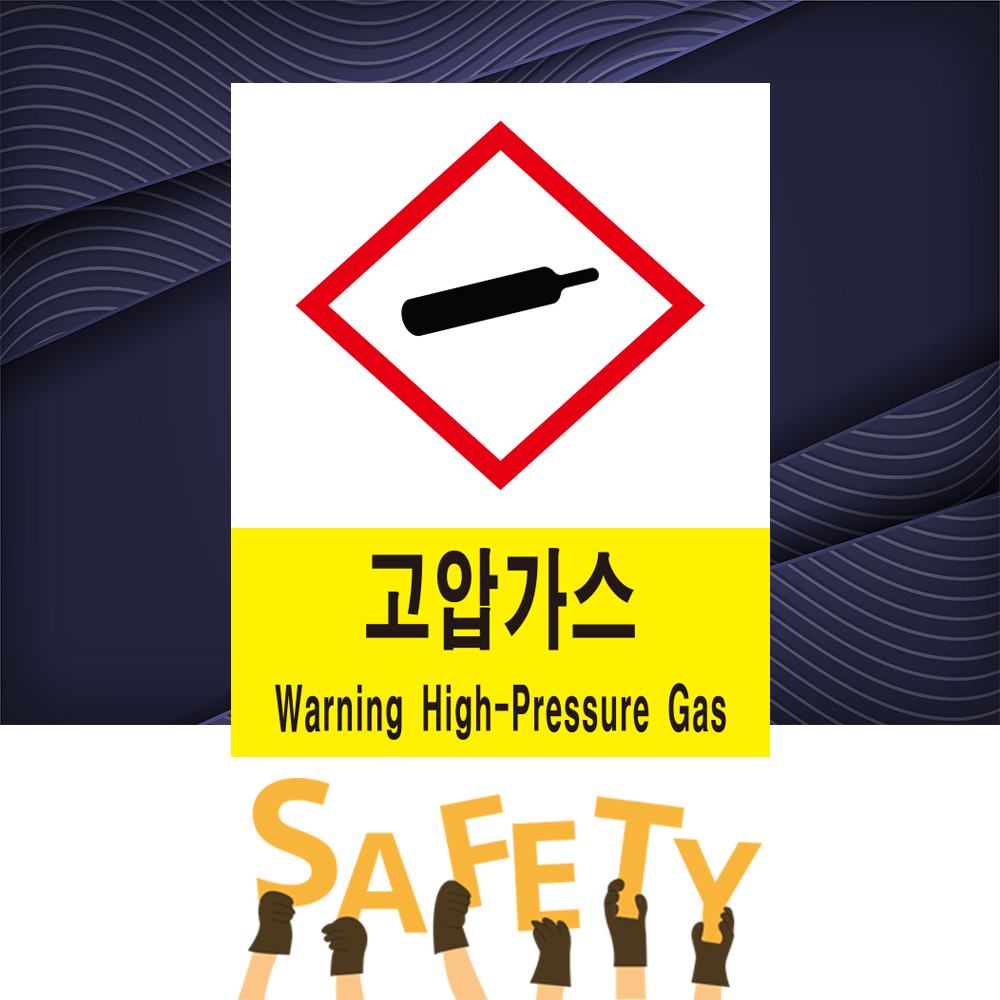 고압가스 경고 주의 산업안전 표시 위험안내 주의 경고 자석스티커 표지판