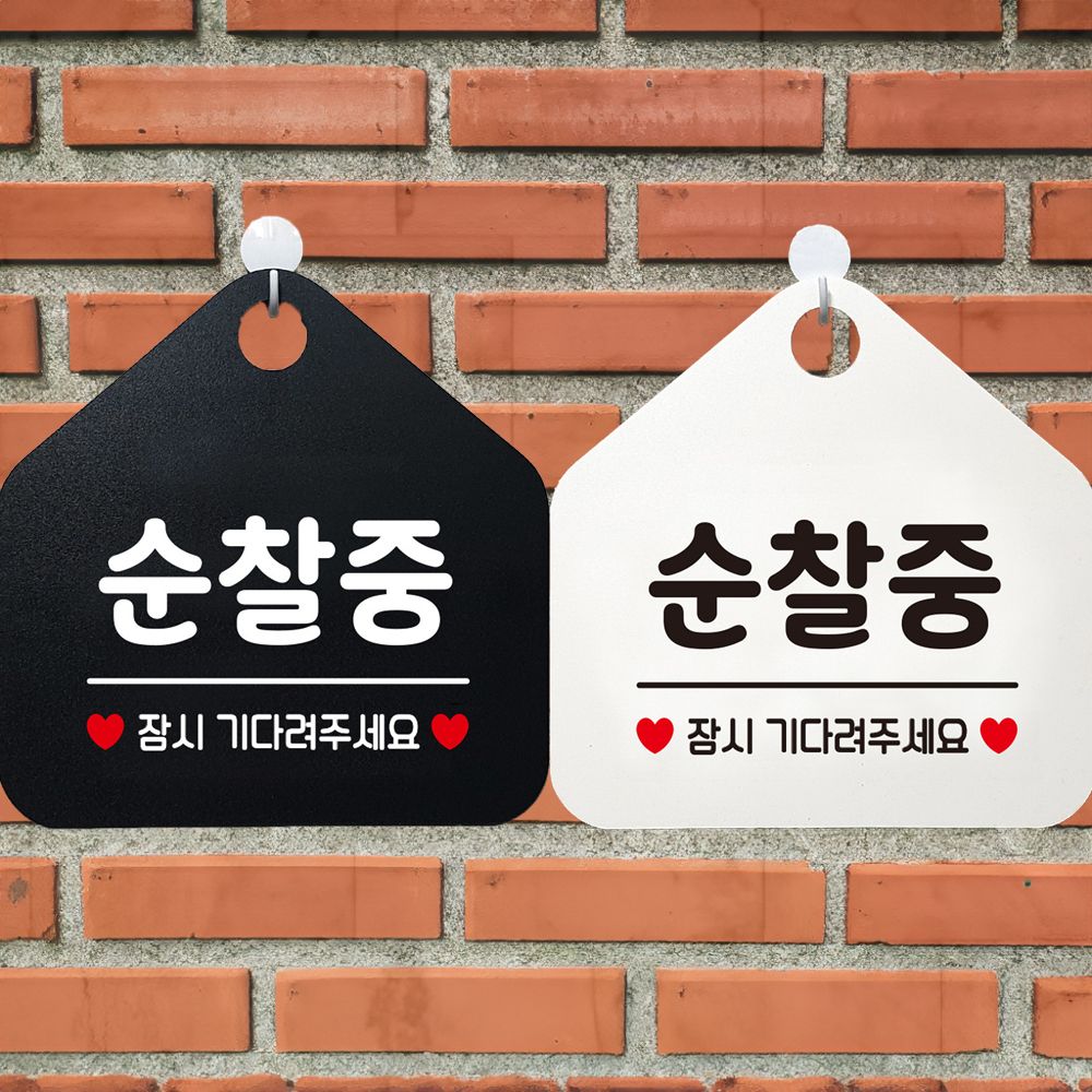 순찰중 잠시기다려 안내문구 오각표지판 알림판
