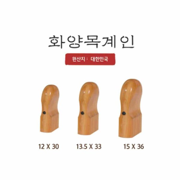 화양목계인 법인인감 인감 도장 결재