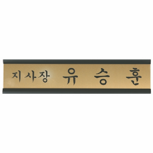 명패 지사장 단장 ceo 대표 명판 회장 위원장 교감