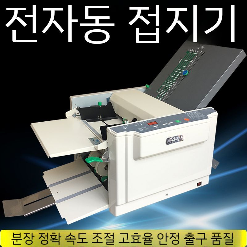 인쇄 전자동 반틈 접지기 교회 주보 접는 종이접기 복사기
