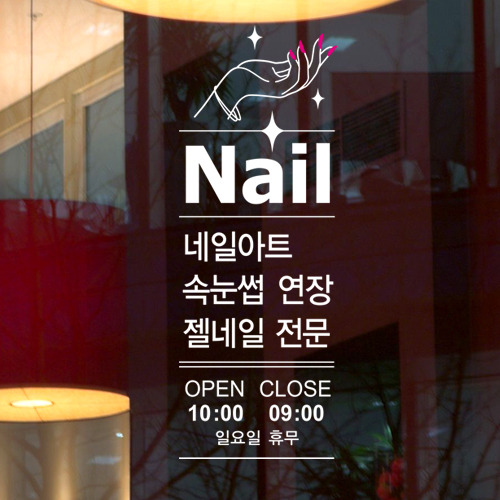 데이즈데코 네일샵 시트지 그래픽스티커 챠밍네일샵한글투톤 오픈클로즈 바이올렛 LSG1643