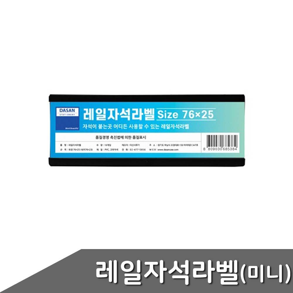 레일자석라벨 미니 76x25mm 10개입