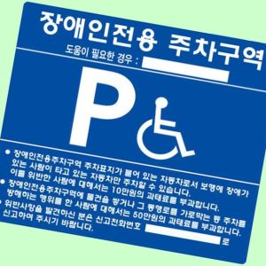 장애인 주차표지 B타입 올스텐 매립식 구역 안내판
