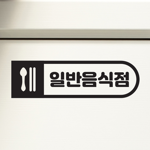 사각안수저 둥글 일반음식점 가게 식당 도어 스티커 12490926