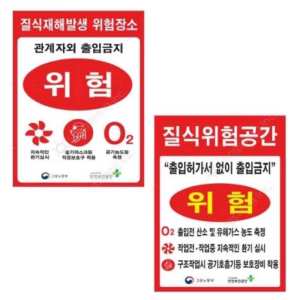 질식 재해 경고 표지 450 스티커 유해가스 위험