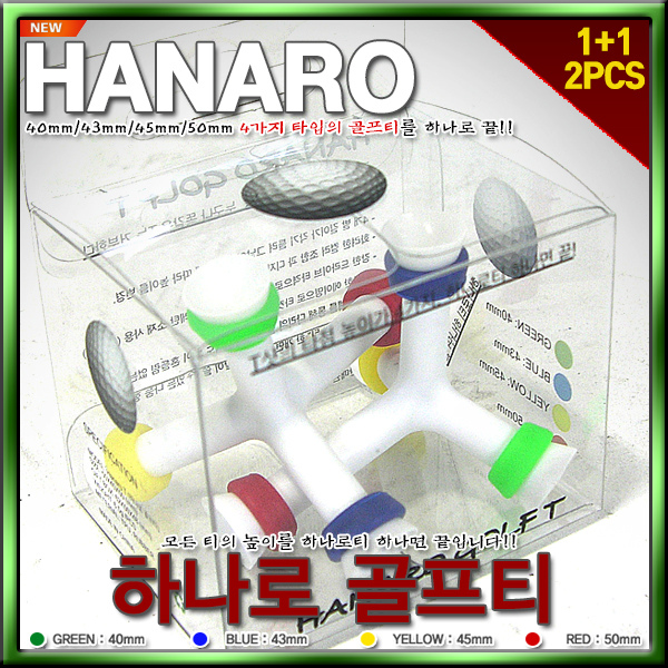 하나로 HANARO 골프티 4개 사이즈를 하나로 골프티로