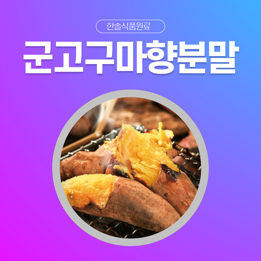 한솔식품원료 합성향료 군고구마향분말 5kg 대추향분말 5kg 1개