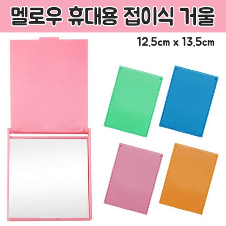 멜로우 휴대용 접이식 거울