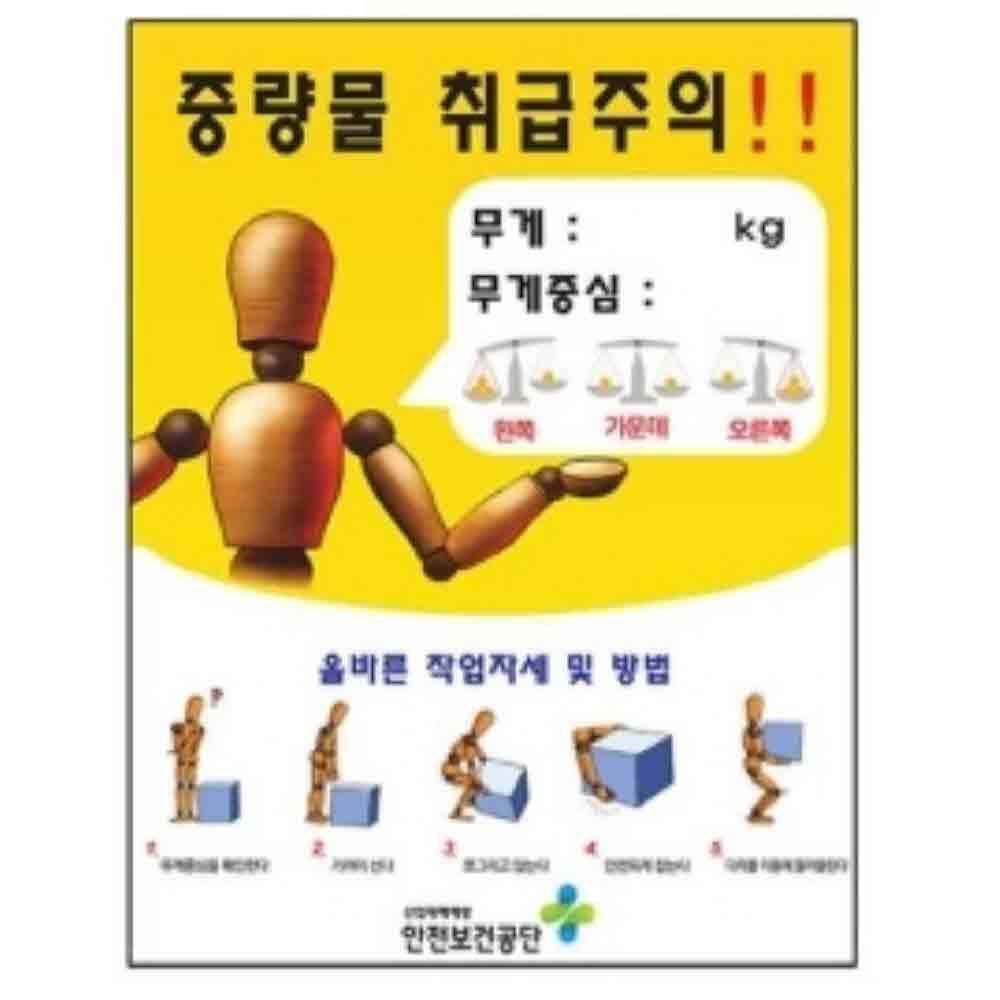 중량물 취급주의 표지판 450 스티커 산업안전