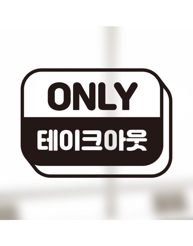 포장 스티커 온니 테이크아웃 WA6647D