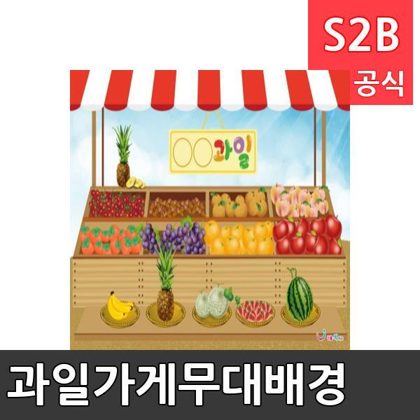 과일가게무대배경 x 기본 리틀빅키즈 역할놀이 체험학습 어린이 유아 놀이 어린이집 유치원 플로잉