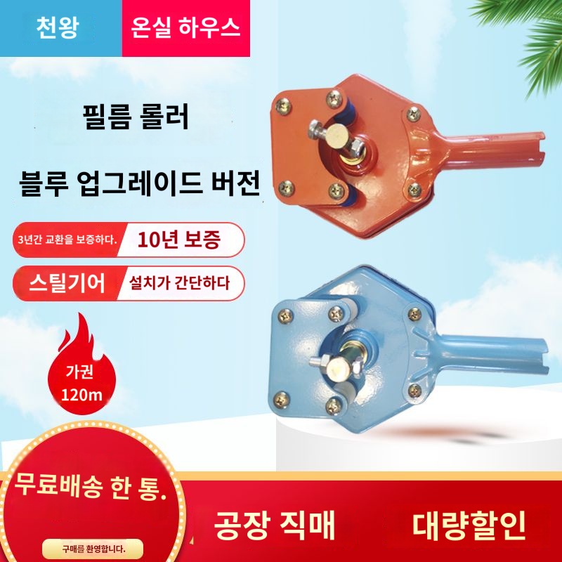 비닐하우스 개폐기 수동 엠파인 측면 로라 온실 사이드 롤 1개