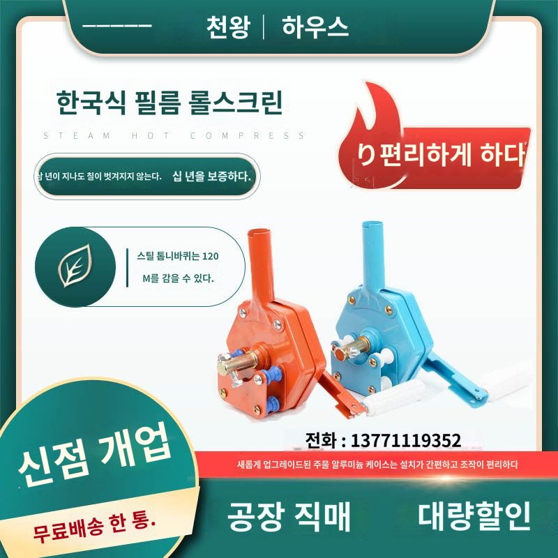 비닐하우스 개폐기 수동 엠파인 측면 로라 온실 사이드 롤 1개